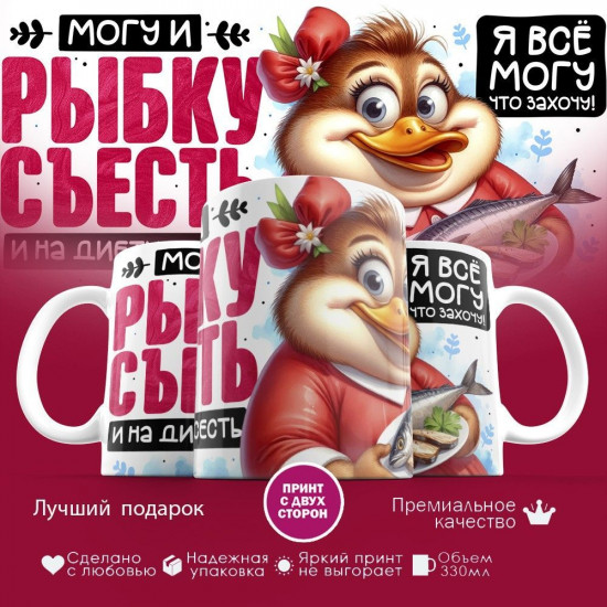 Кружка с принтом «Могу и рыбку съесть и на диету сесть (3)»