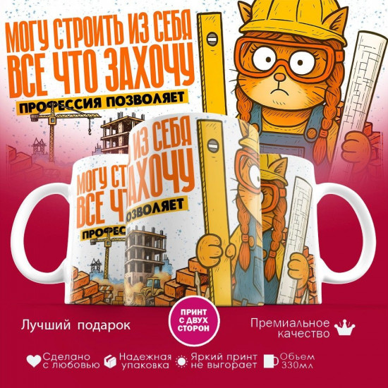 Кружка с принтом «Могу строить из себя все что захочу (жен)»