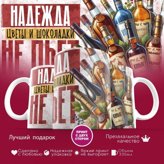 Кружка с принтом «Надежда, цветы и шоколадки не пьет»