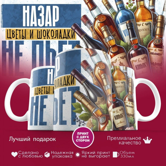 Кружка с принтом «Назар, цветы и шоколадки не пьет»
