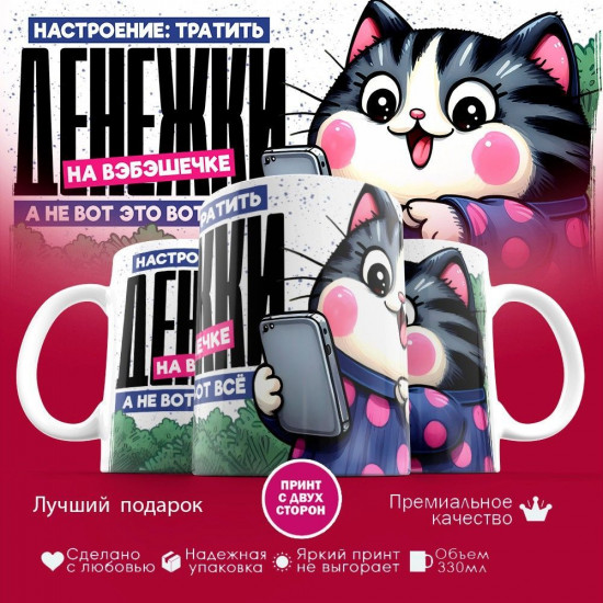 Кружка с принтом «Настроение тратить денежки на вэбэшечке»