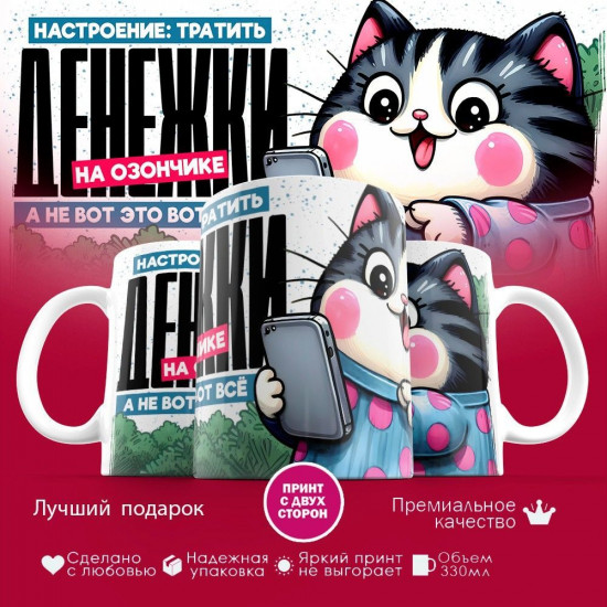 Кружка с принтом «Настроение тратить денежки на озончике»