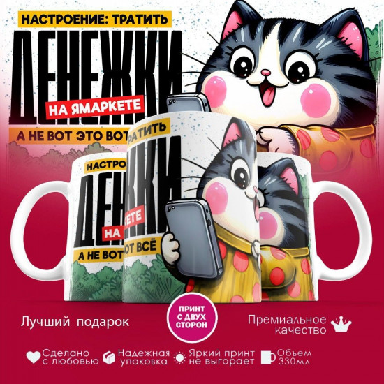 Кружка с принтом «Настроение тратить денежки на ямаркете»