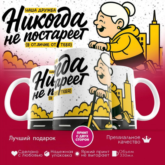 Кружка с принтом «Наша дружба никогда не постареет (жен)»