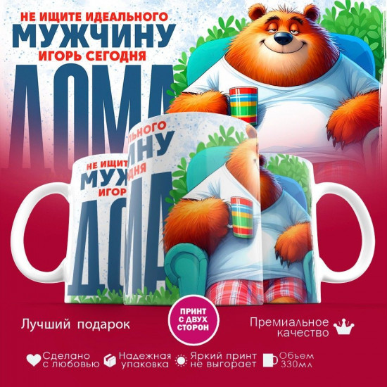 Кружка с принтом «Не ищите идеального мужчину, Игорь сегодня  дома»