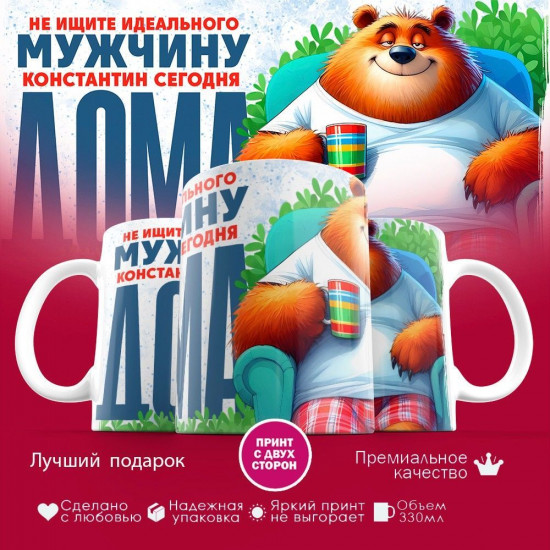 Кружка с принтом «Не ищите идеального мужчину, Константин сегодня  дома»