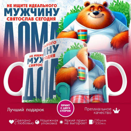 Кружка с принтом «Не ищите идеального мужчину, Святослав сегодня  дома»