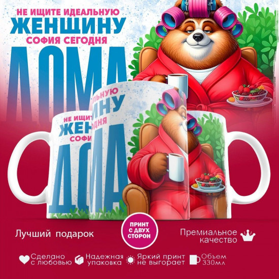 Кружка с принтом «Не ищите идеальную женщину, София сегодня  дома»