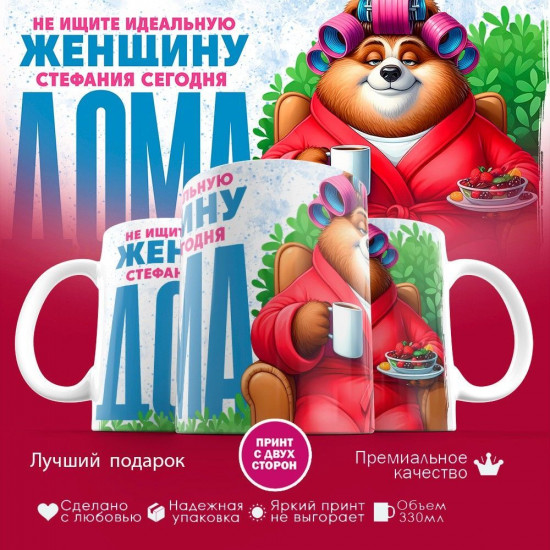 Кружка с принтом «Не ищите идеальную женщину, Стефания сегодня  дома»