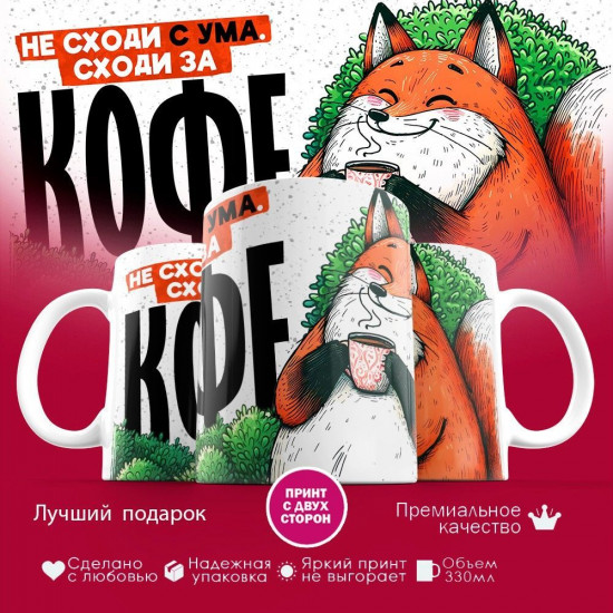 Кружка с принтом «Не сходи с ума, сходи за кофе»
