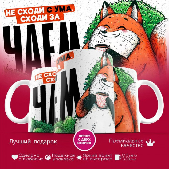 Кружка с принтом «Не сходи с ума, сходи за чаем»