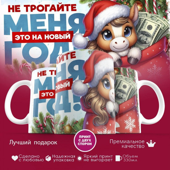 Кружка с принтом «Не трогайте меня, это на новый год 2026»