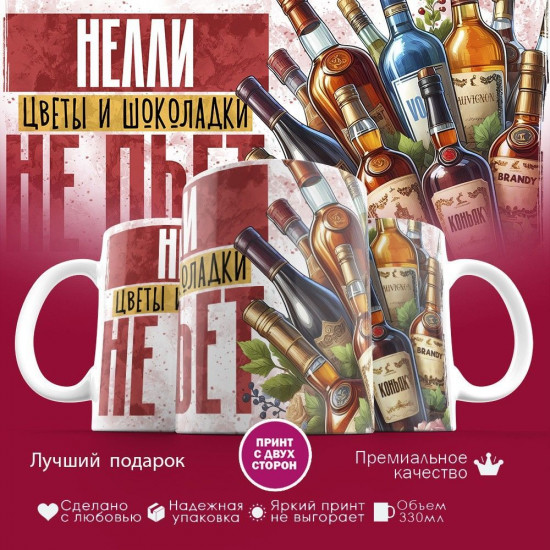 Кружка с принтом «Нелли, цветы и шоколадки не пьет»