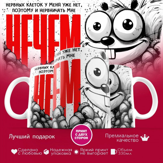 Кружка с принтом «Нервных клеток у меня уже нет»