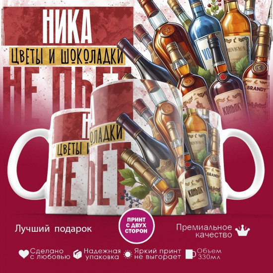 Кружка с принтом «Ника, цветы и шоколадки не пьет»