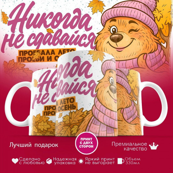 Кружка с принтом «Никогда не сдавайся (жен)»