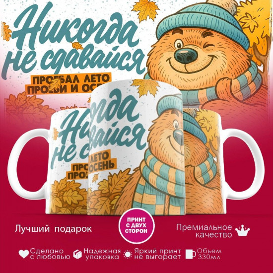 Кружка с принтом «Никогда не сдавайся (муж)»