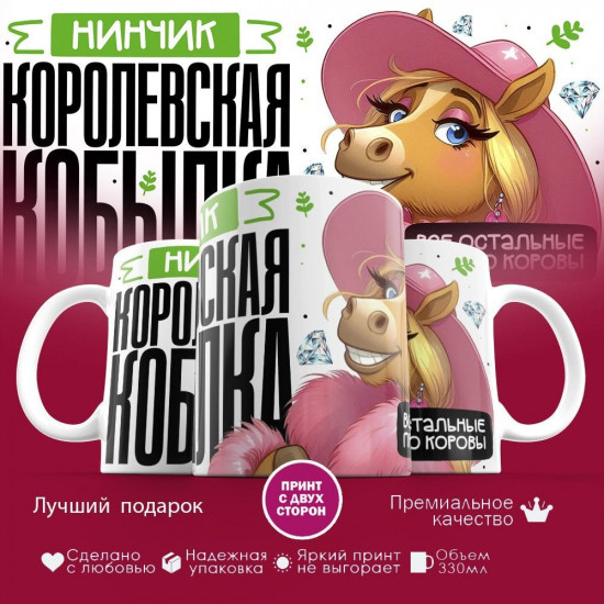 Кружка с принтом «Нинчик, королевская кобылка»