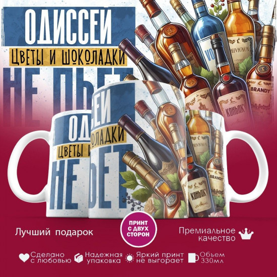 Кружка с принтом «Одиссей, цветы и шоколадки не пьет»