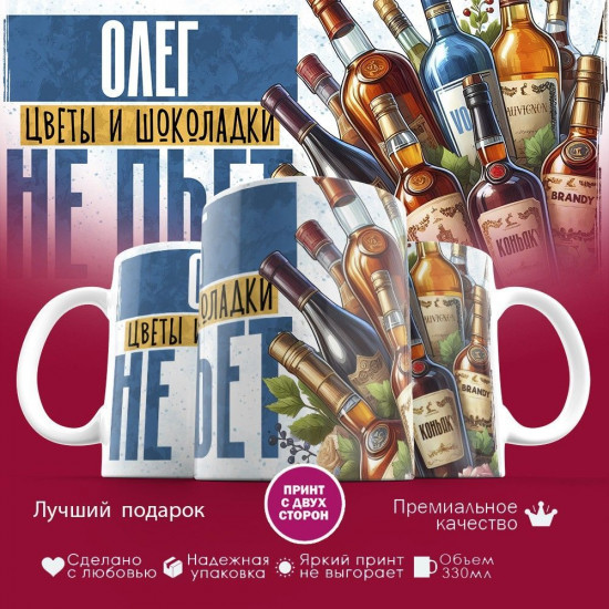 Кружка с принтом «Олег, цветы и шоколадки не пьет»