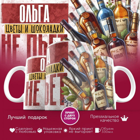 Кружка с принтом «Ольга, цветы и шоколадки не пьет»