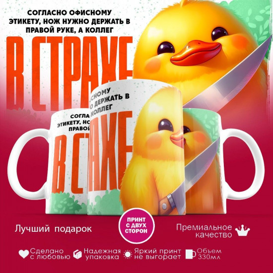 Кружка с принтом «Офисный этикет»