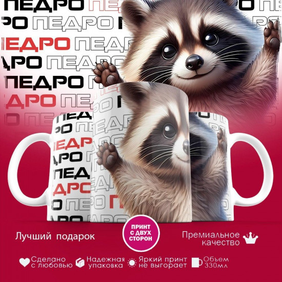 Кружка с принтом «Педро»