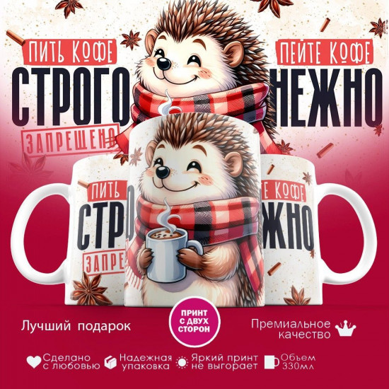 Кружка с принтом «Пить кофе строго запрещено»