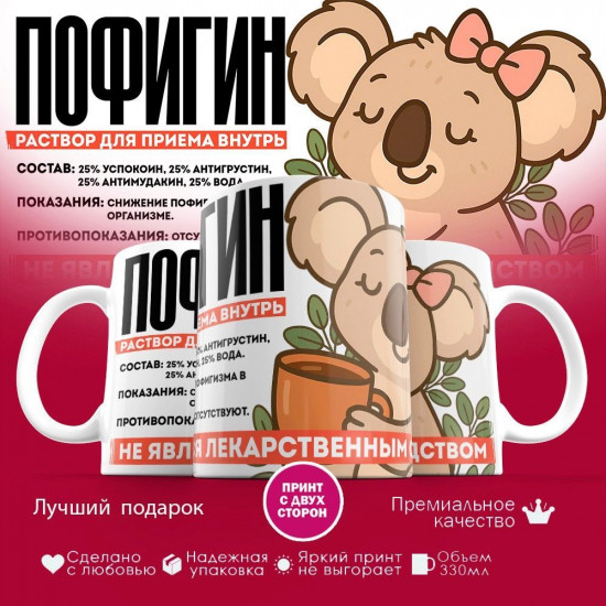 Кружка с принтом «Пофигин (жен)»