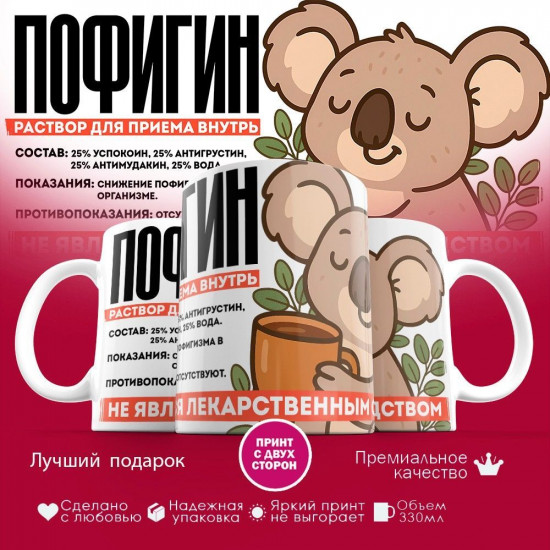 Кружка с принтом «Пофигин (муж)»