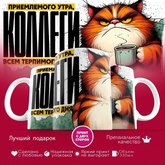 Кружка с принтом «Приемлемого утра, коллеги»