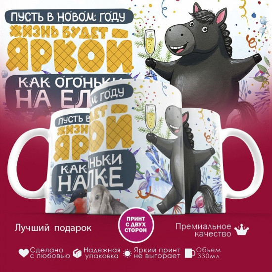 Кружка с принтом «Пусть в Новом году жизнь будет яркой 2026»