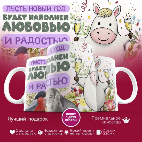 Кружка с принтом «Пусть Новый год будет наполнен любовью 2026»
