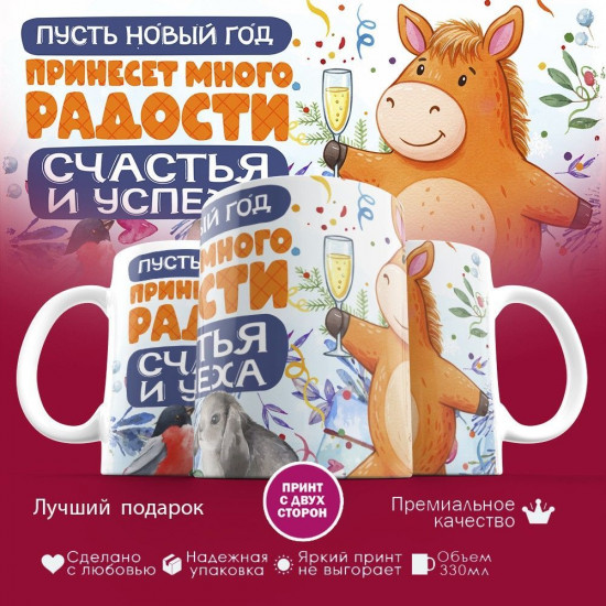 Кружка с принтом «Пусть Новый год принесет много радости 2026»
