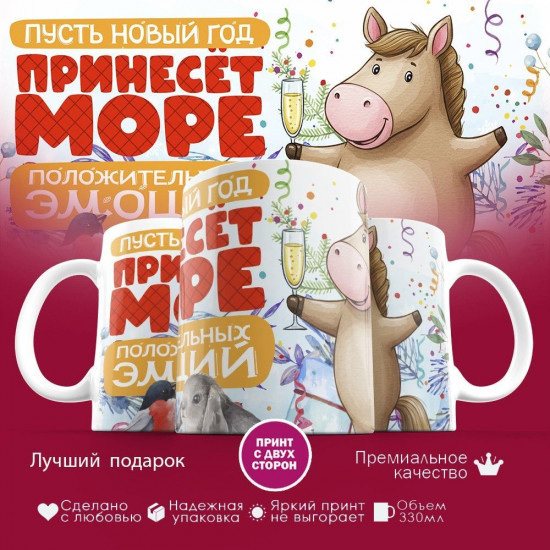 Кружка с принтом «Пусть Новый год прнесет море положительных эмоций 2026»