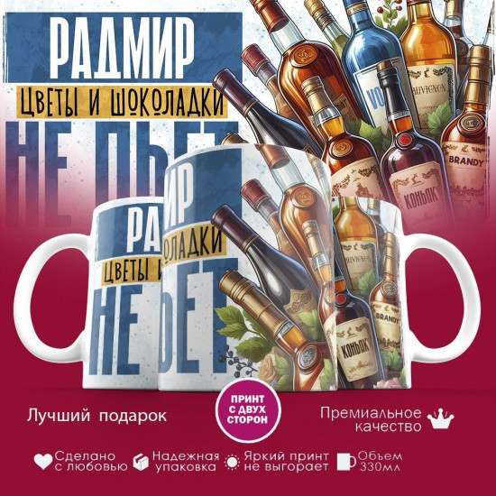 Кружка с принтом «Радмир, цветы и шоколадки не пьет»