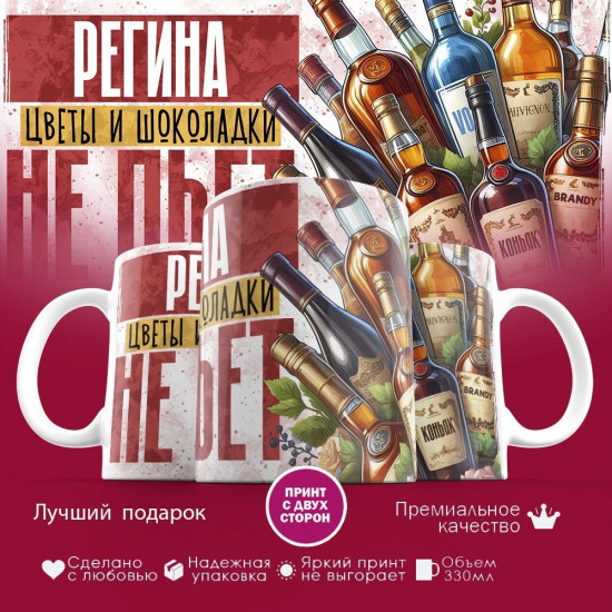 Кружка с принтом «Регина, цветы и шоколадки не пьет»