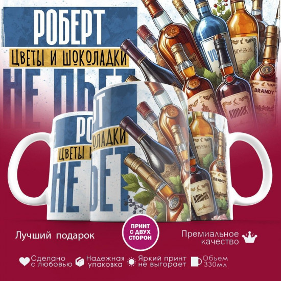 Кружка с принтом «Роберт, цветы и шоколадки не пьет»