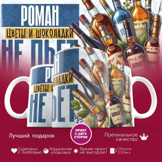 Кружка с принтом «Роман, цветы и шоколадки не пьет»
