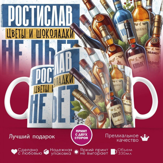 Кружка с принтом «Ростислав, цветы и шоколадки не пьет»
