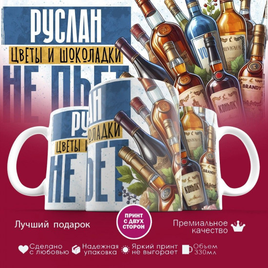 Кружка с принтом «Руслан, цветы и шоколадки не пьет»