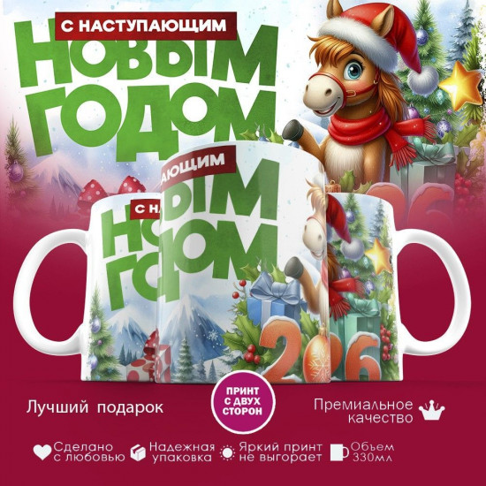 Кружка с принтом «С наступающим Новым годом 2026»