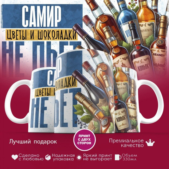 Кружка с принтом «Самир, цветы и шоколадки не пьет»