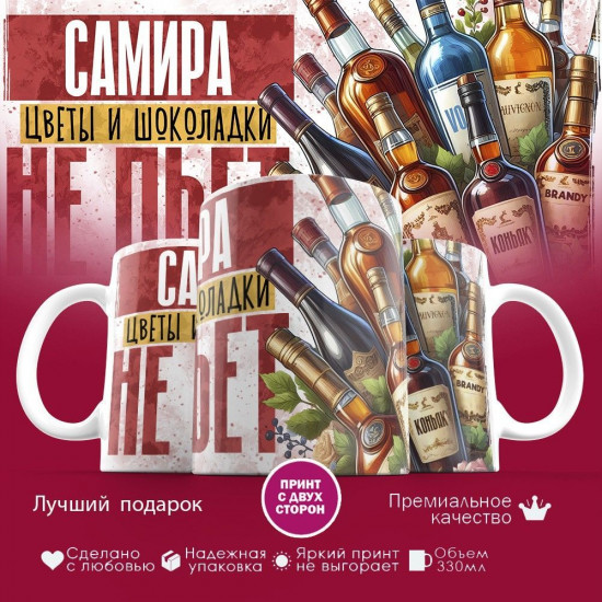 Кружка с принтом «Самира, цветы и шоколадки не пьет»