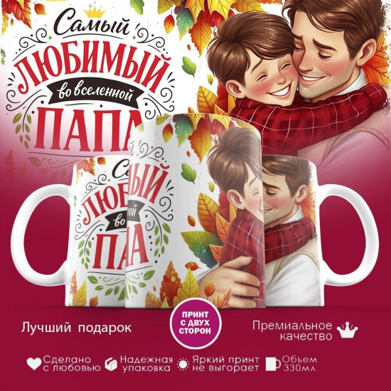 Кружка с принтом «Самый любимый во вселенной папа (4)»