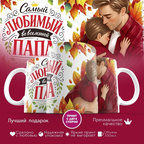 Кружка с принтом «Самый любимый во вселенной папа (6)»