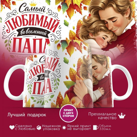 Кружка с принтом «Самый любимый во вселенной папа (9)»