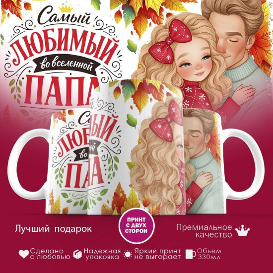 Кружка с принтом «Самый любимый во вселенной папа (10)»