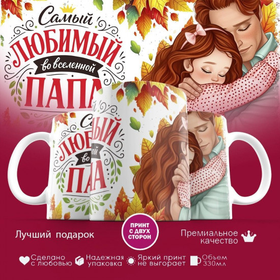 Кружка с принтом «Самый любимый во вселенной папа (12)»
