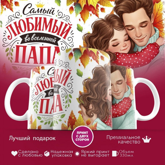 Кружка с принтом «Самый любимый во вселенной папа (13)»